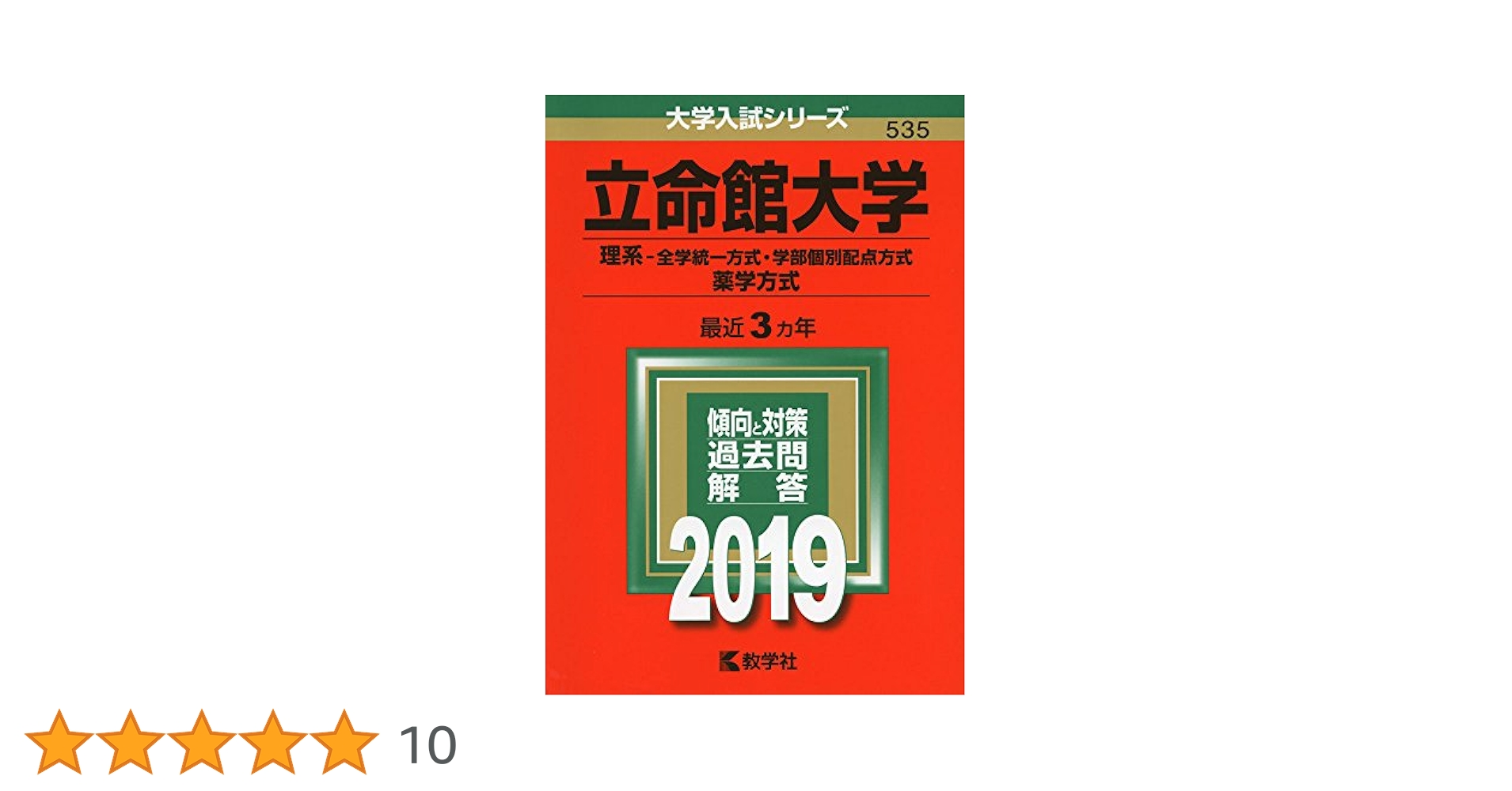 立命館大学（理系−全学統一方式・学部個別配点方式、薬学方式