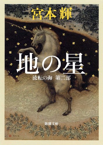 無料電子書籍 おすすめ 地の星―流転の海 第二部― バイ