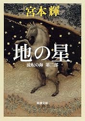Amazon.co.jp: 流転の海―第一部―（新潮文庫） 電子書籍: 宮本 輝