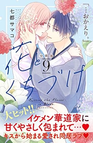Amazon.co.jp: 花とくちづけ 分冊版（10） (パルシィ