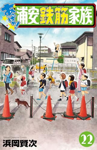 あっぱれ!浦安鉄筋家族 22 (22)