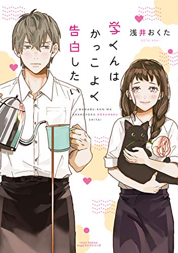 『学くんはかっこよく告白したい』1巻