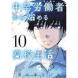 中卒労働者から始める高校生活 10 (コミックヘヴン)