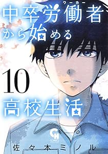 中卒労働者から始める高校生活 10 (コミックヘヴン)