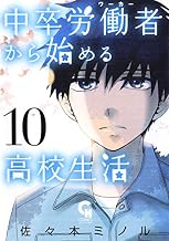中卒労働者から始める高校生活 10 (コミックヘヴン)