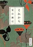 それから（漱石コレクション） (集英社文庫)