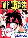 エロ純万遊記 SCENE.9 葛藤の果て (ヤングサンデーコミックス)