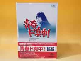 Amazon.co.jp: 中古青春ド真中 VOL.1～4 4枚組 全13話 DVD