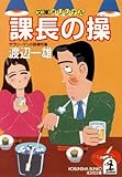 課長の操 (光文社文庫)