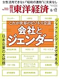 週刊東洋経済　2021/6/12号