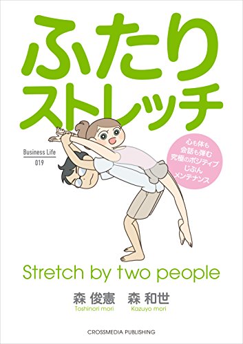 ふたりストレッチ Business Life