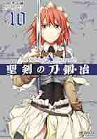 Amazon.co.jp: 聖剣の刀鍛冶(ブラックスミス) 10 (MFコミックス