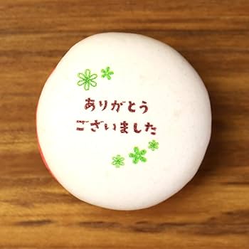 マカロン様　ありがとうございます Amazon.co.jp: お世話になりました ありがとう マカロン お菓子