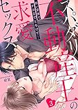 【ラブパルフェ】スパダリ不動産王の求愛セックス~熱い愛撫でナカまでとろけて… 3 (ラブパルフェ(LoveParfait))