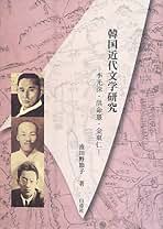 韓国近代作家たちの日本留学/白帝社/波田野節子（単行本） 韓国近代作家たちの日本留学 / 波田野 節子【著】 - 紀伊國屋