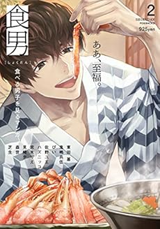 食男 食べる男を見るマンガ 2巻 感想 レビュー 読書メーター