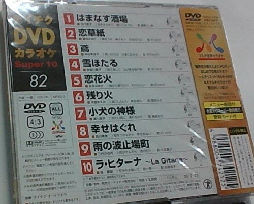 ⭐︎テイチクDVD カラオケ Super 10 325★新品未開封★ Amazon.co.jp: テイチクDVDカラオケ スーパー10(434) : カラオケ