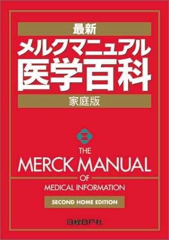 メルクマニュアル 医学百科最新家庭版