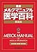 メルクマニュアル医学百科 最新家庭版