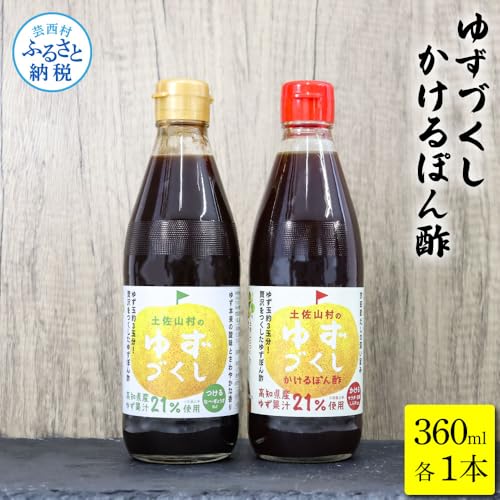[ふるさと納税]ゆずづくし360ml/かけるぽん酢360ml ポン酢 ポンズ ゆず 柚子 調味料 さっぱり 美味しい おいしい 鍋 しゃぶしゃぶ 冷奴 魚料理 蒸し料理 ドレッシング セット ふるさとのうぜい 故郷納税 高知県