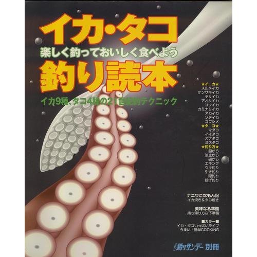 無料電子書籍 おすすめ イカ・タコ釣り読本―楽しく釣っておいしく食べよう (週刊釣りサンデー バイ