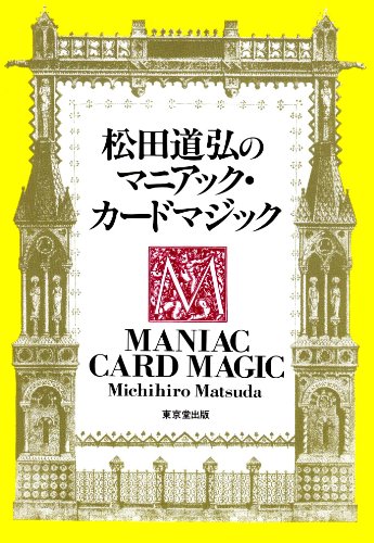 松田道弘のマニアック・カードマジック 松田道弘のマニアック・カードマジック