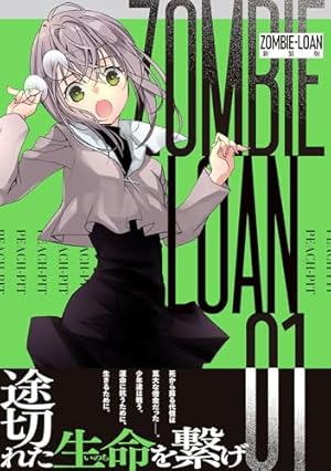 ほいみん Amazon.co.jp: ZOMBIE-LOAN 新装版 1巻 (IDコミックス) : PEACH-PIT: 本