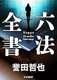 六法全書 警部補 姫川玲子【Kindle】