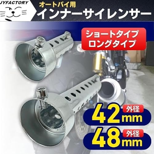 JYFACTORY インナーサイレンサー 48mm ショート