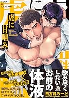 虎に甘噛み 【電子限定かきおろし漫画2P付】