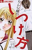だんな様のしつけ方 (フラワーコミックスα)