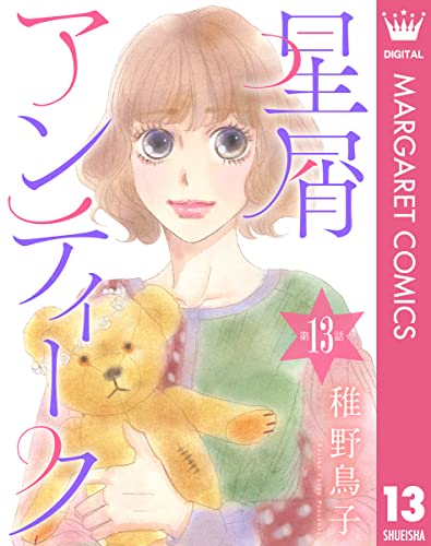 【単話売】星屑アンティーク 13 (マーガレットコミックスDIGITAL)