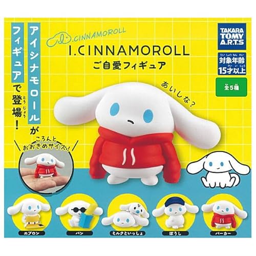 I.CINNAMOROLL ご自愛フィギュア [全5種セット(フルコンプ)] ガチャガチャ カプセルトイ