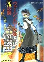 聖子ひとり旅シリーズ☆山浦弘靖☆集英社文庫 Amazon.co.jp: 【シリーズ】殺人切符はハート色 ユーモア