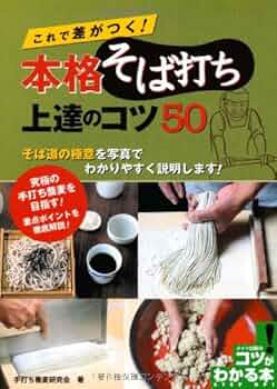 これで差がつく! 本格そば打ち 上達のコツ50 (コツがわかる本