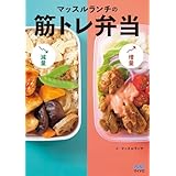 マッスルランチの筋トレ弁当