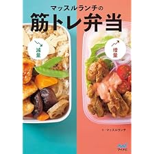 マッスルランチの筋トレ弁当の表紙