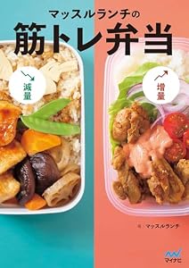 マッスルランチの筋トレ弁当