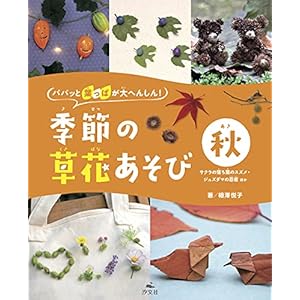 秋 サクラの落ち葉のスズメ・ジュズダマの忍者 ほか (パパッと葉っぱが大へんしん! 季節の草花あそび)