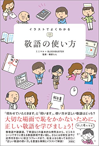 イラストでよくわかる 敬語の使い方 ミニマル ｂｌｏｃｋｂｕｓｔｅｒ 磯部らん ビジネス 経済 Kindleストア Amazon