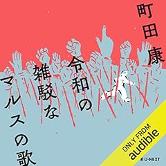 Couverture de 令和の雑駁なマルスの歌