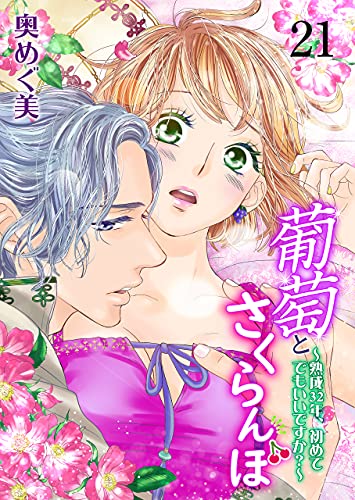 『葡萄とさくらんぼ～熟成32年、初めてでもいいですか?～』21巻