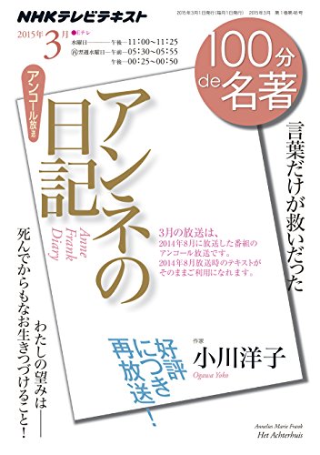 無料電子書籍 おすすめ 『アンネの日記』 2015年3月 2014年8月の再放送 (100分 de 名著) バイ
