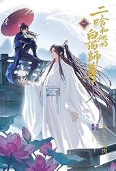 Amazon.co.jp: 小説「二哈和他的白猫師尊」第1巻（ハスキーとかれの