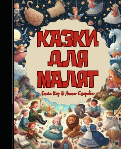 Казки для малят