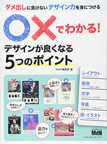 ○×でわかる! デザインが良くなる5つのポイント ○×でわかる! デザインが良くなる5つのポイント