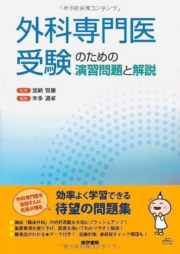 外科専門医過去問題集 2012-2023 演習問題 外科専門医過去問題集（2023年収載版） | 発行元から探す,日本