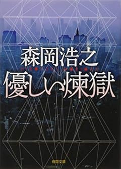 優しい煉獄 (徳間文庫)