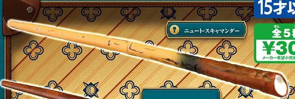 ファンタスティックビースト 魔法の杖 ボックス入り（ニュートスキャ