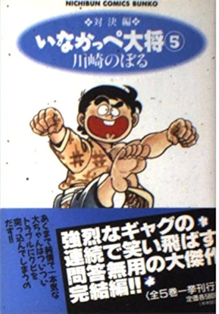 Amazon.co.jp: いなかっぺ大将 5 対決編 (NICHIBUN COMICS BUNKO